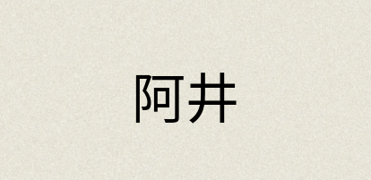 汉语词典：阿井