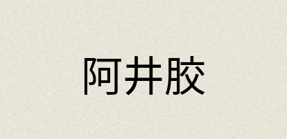 汉语词典：阿井胶