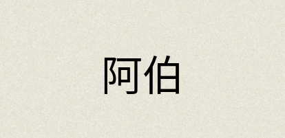 汉语词典：阿伯