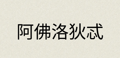汉语词典：阿佛洛狄忒