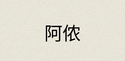 汉语词典：阿侬
