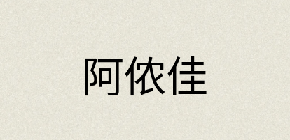 汉语词典：阿侬佳