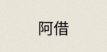 汉语词典：阿借