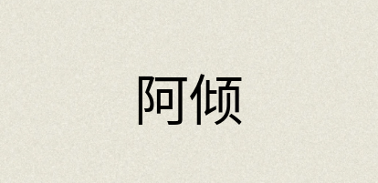 汉语词典：阿倾