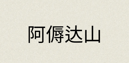 汉语词典：阿傉达山