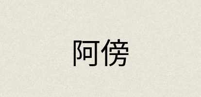 汉语词典：阿傍