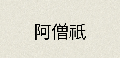 汉语词典：阿僧祇