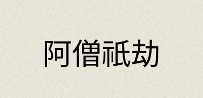 汉语词典：阿僧祇劫