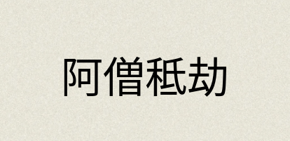汉语词典：阿僧秪劫