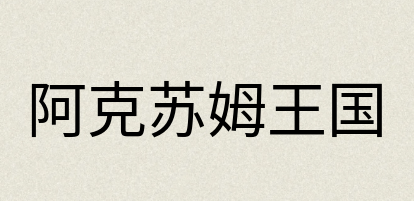 汉语词典：阿克苏姆王国