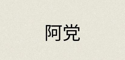 汉语词典：阿党