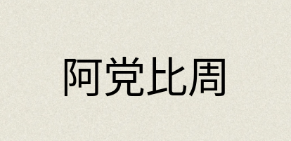 汉语词典：阿党比周
