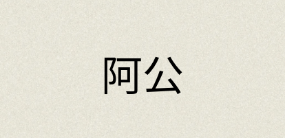 汉语词典：阿公