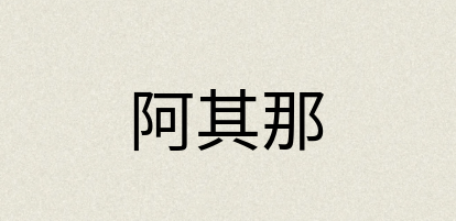 汉语词典：阿其那