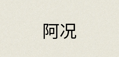 汉语词典：阿况
