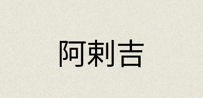 汉语词典：阿剌吉