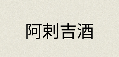 汉语词典：阿剌吉酒