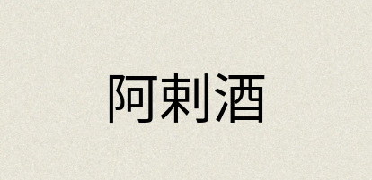 汉语词典：阿剌酒
