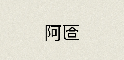 汉语词典：阿匼