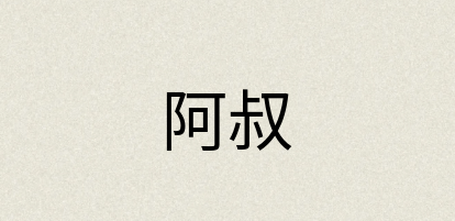 汉语词典：阿叔