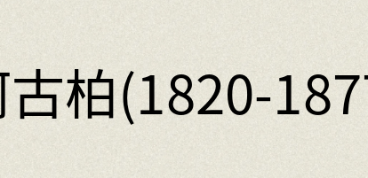 汉语词典：阿古柏(1820-1877)