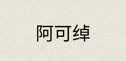 汉语词典：阿可绰