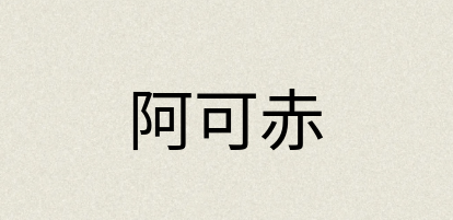 汉语词典：阿可赤
