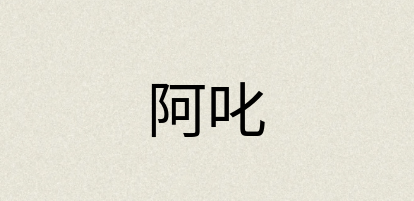 汉语词典：阿叱