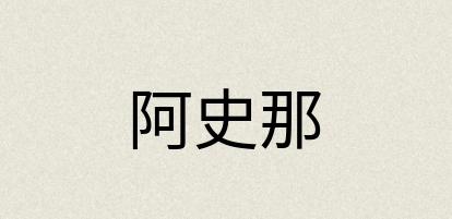 汉语词典：阿史那