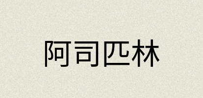 汉语词典：阿司匹林