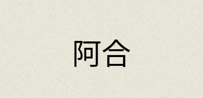 汉语词典：阿合