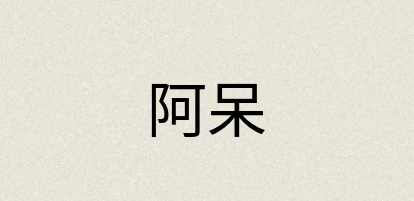 汉语词典：阿呆