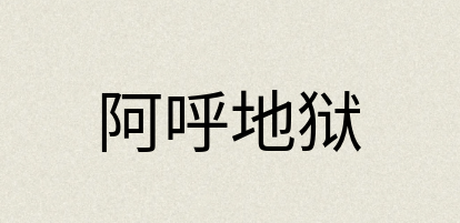 汉语词典：阿呼地狱
