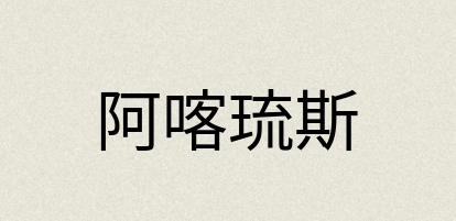 汉语词典：阿喀琉斯