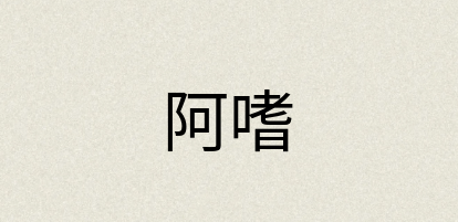 汉语词典：阿嗜