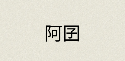 汉语词典：阿囝
