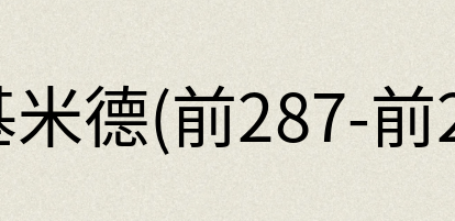 汉语词典：阿基米德(前287-前212)