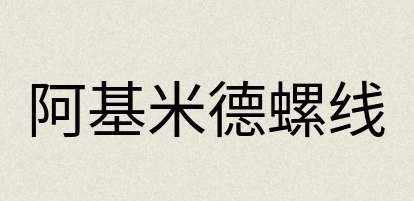 汉语词典：阿基米德螺线