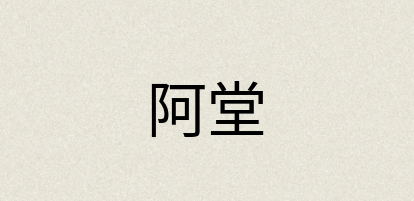 汉语词典：阿堂