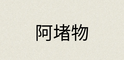 汉语词典：阿堵物
