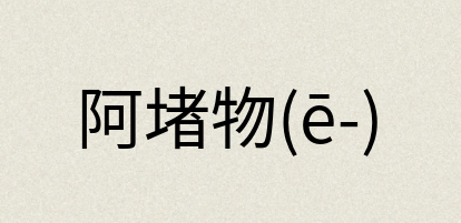 汉语词典：阿堵物(ē-)