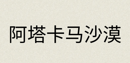汉语词典：阿塔卡马沙漠
