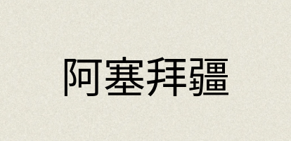 汉语词典：阿塞拜疆