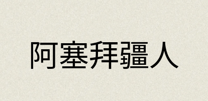 汉语词典：阿塞拜疆人
