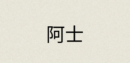 汉语词典：阿士
