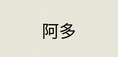 汉语词典：阿多