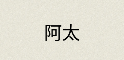 汉语词典：阿太
