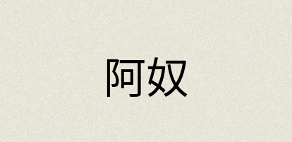 汉语词典：阿奴