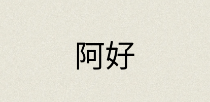 汉语词典：阿好
