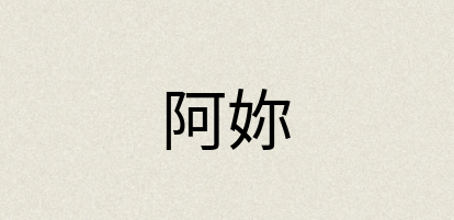 汉语词典：阿妳